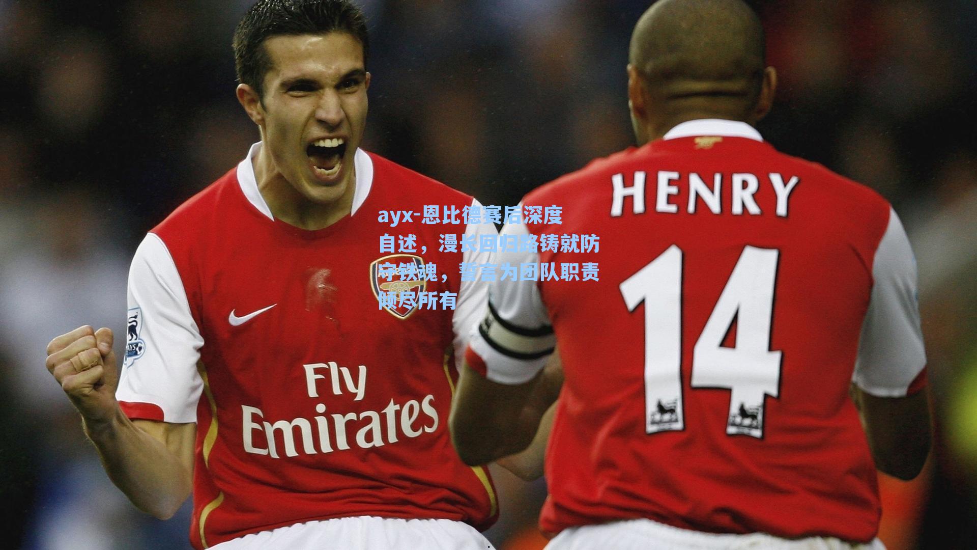 恩比德赛后深度自述，漫长回归路铸就防守铁魂，誓言为团队职责倾尽所有