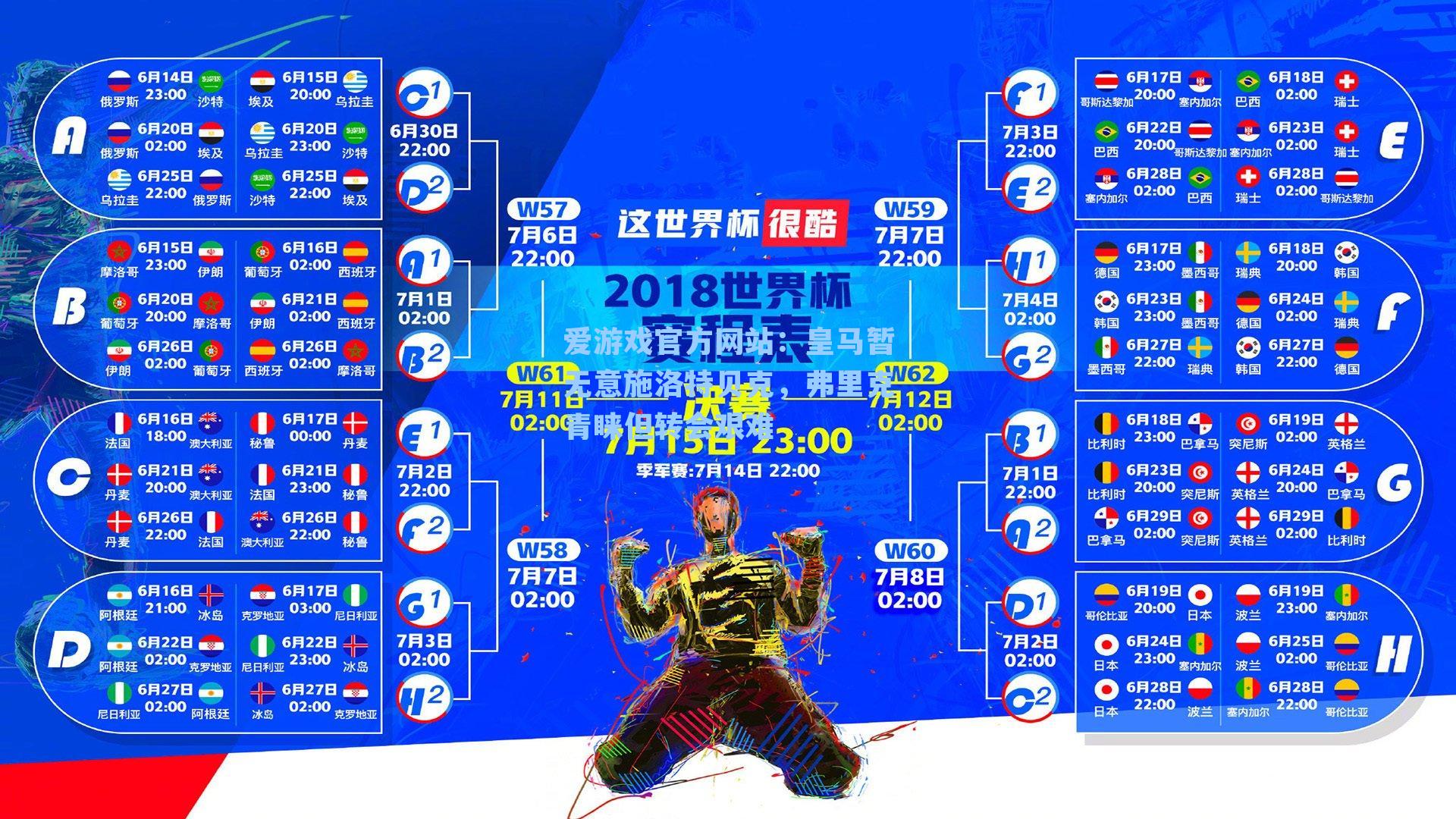 爱游戏官方网站：皇马暂无意施洛特贝克，弗里克青睐但转会艰难