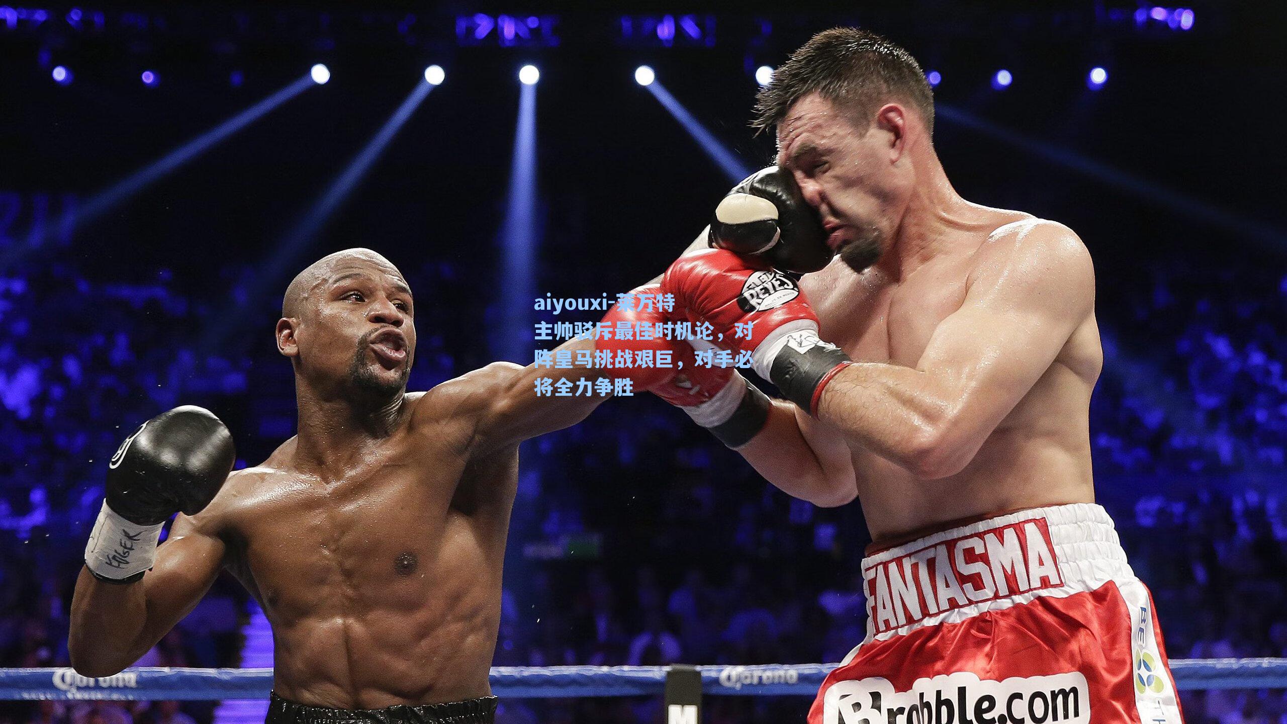 莱万特主帅驳斥最佳时机论,对阵皇马挑战艰巨,对手必将全力争胜