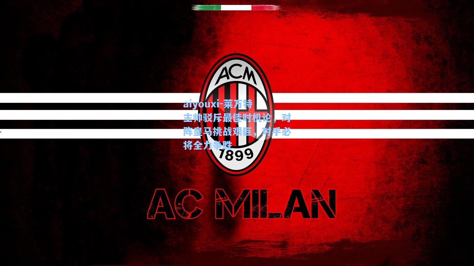 莱万特主帅驳斥最佳时机论,对阵皇马挑战艰巨,对手必将全力争胜