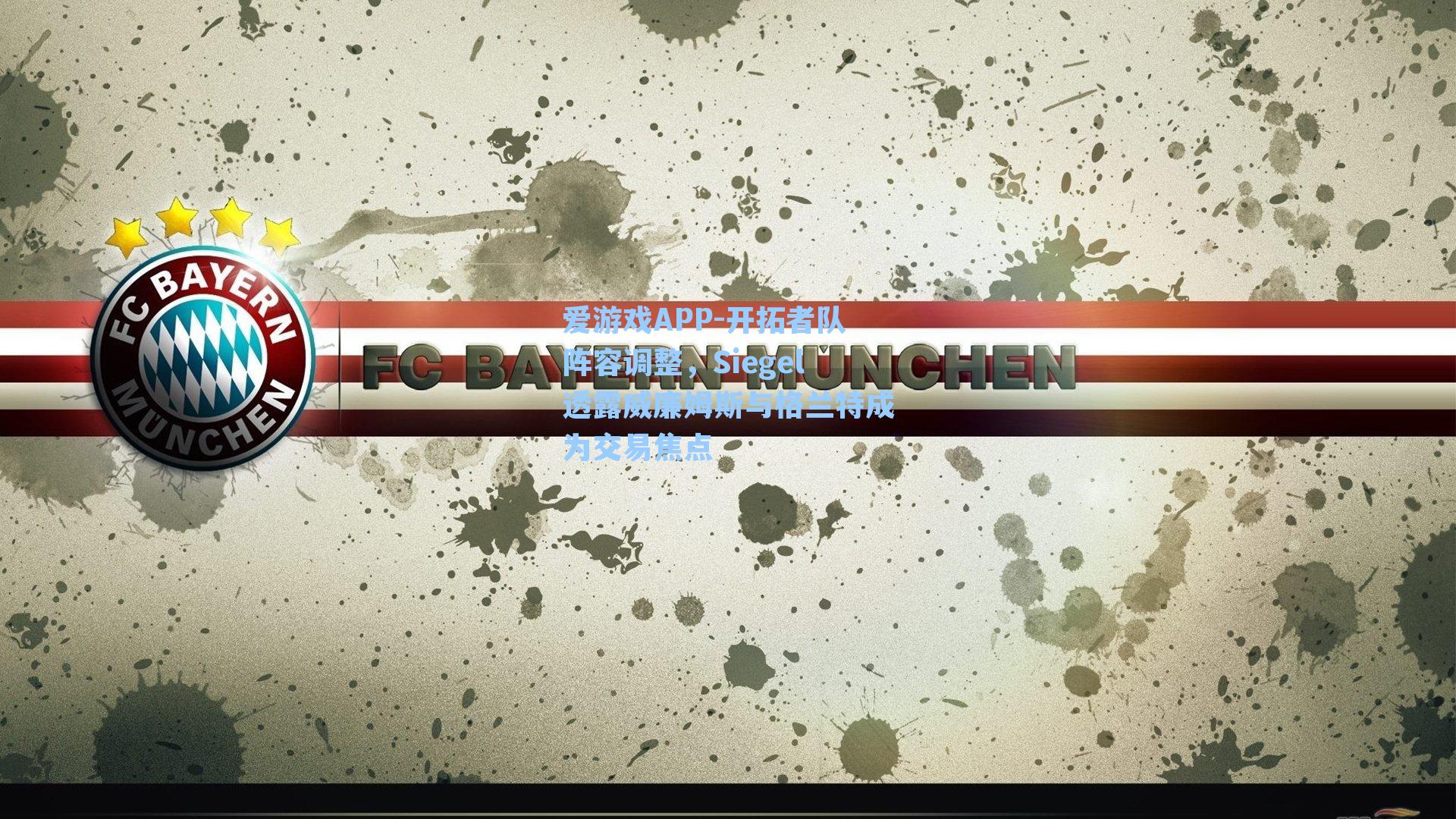 爱游戏APP-开拓者队阵容调整，Siegel透露威廉姆斯与格兰特成为交易焦点