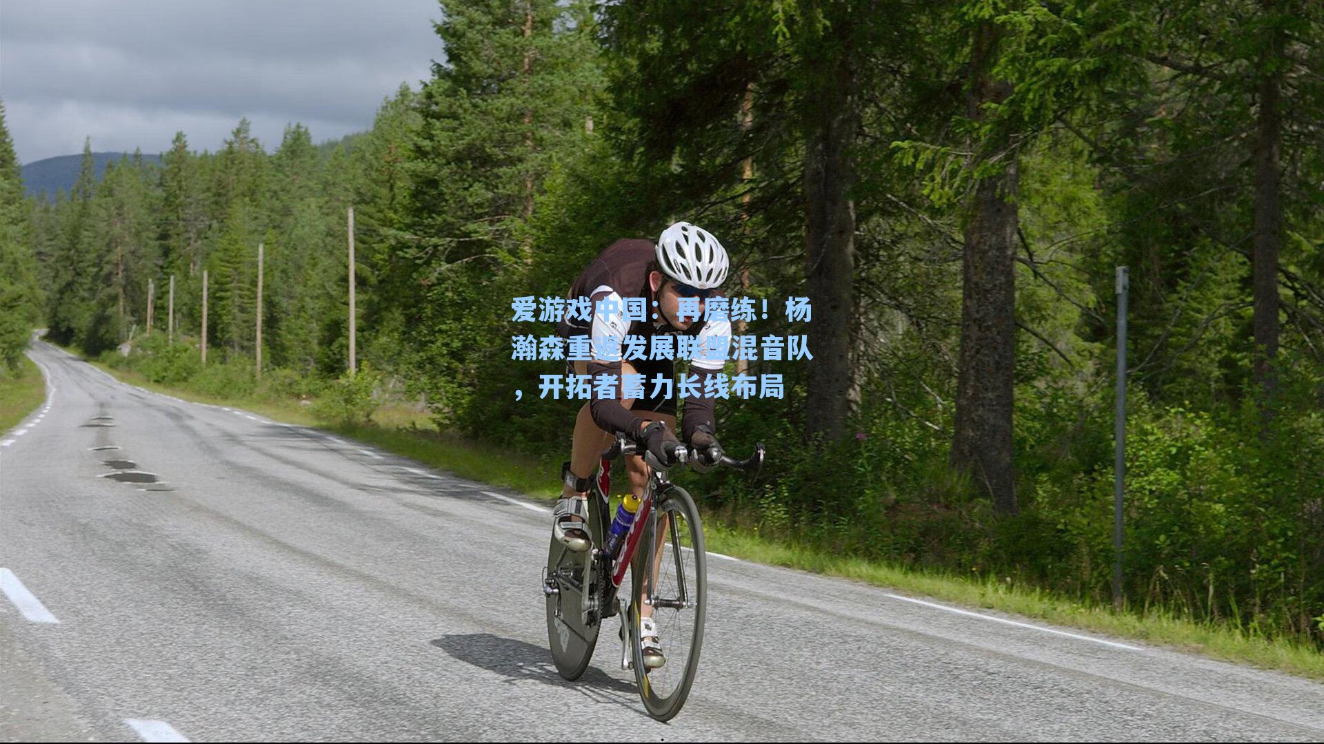 再磨练！杨瀚森重返发展联盟混音队，开拓者蓄力长线布局