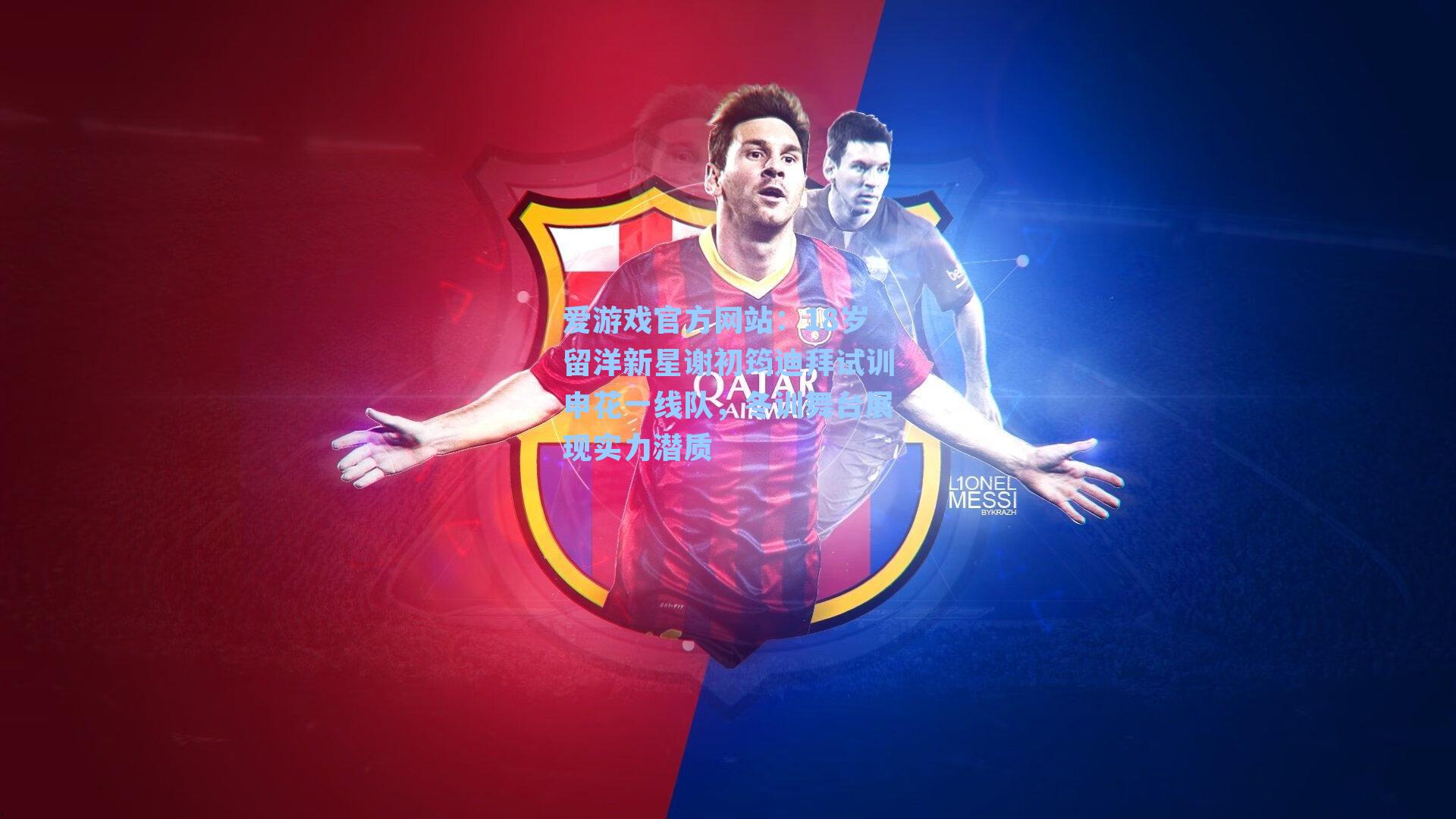 18岁留洋新星谢初筠迪拜试训申花一线队，冬训舞台展现实力潜质