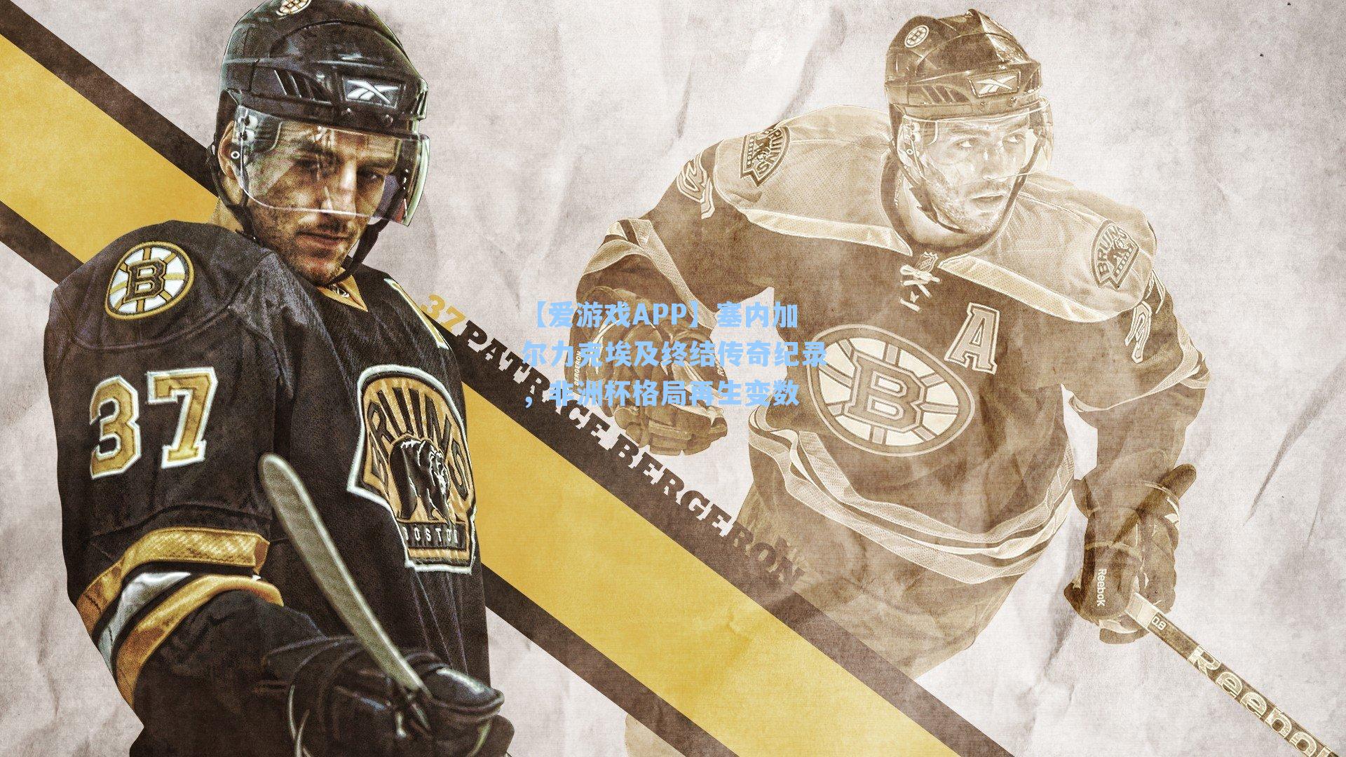 【爱游戏APP】塞内加尔力克埃及终结传奇纪录，非洲杯格局再生变数