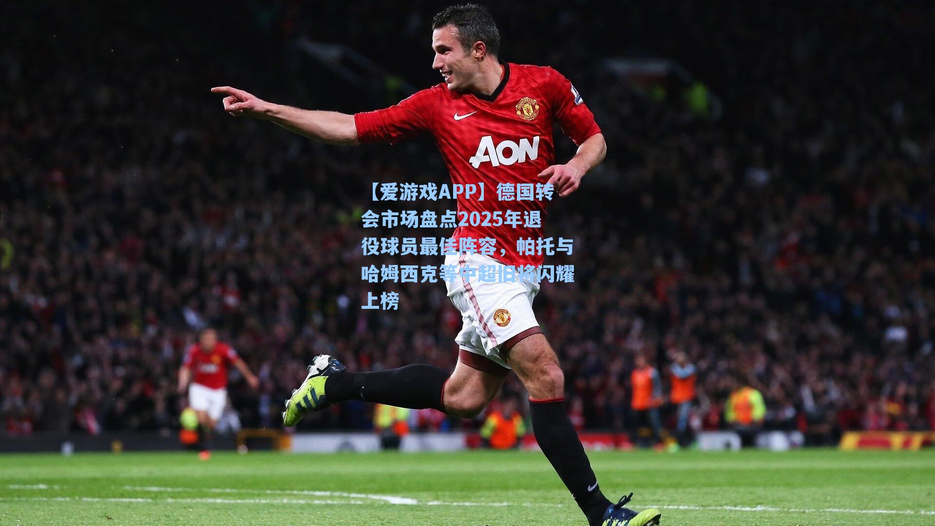 德国转会市场盘点2025年退役球员最佳阵容，帕托与哈姆西克等中超旧将闪耀上榜