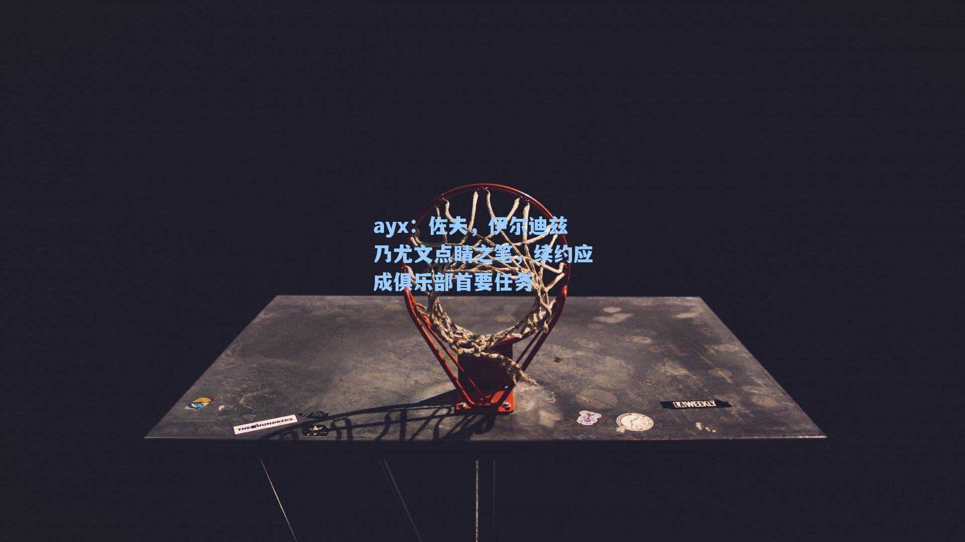 佐夫，伊尔迪兹乃尤文点睛之笔，续约应成俱乐部首要任务