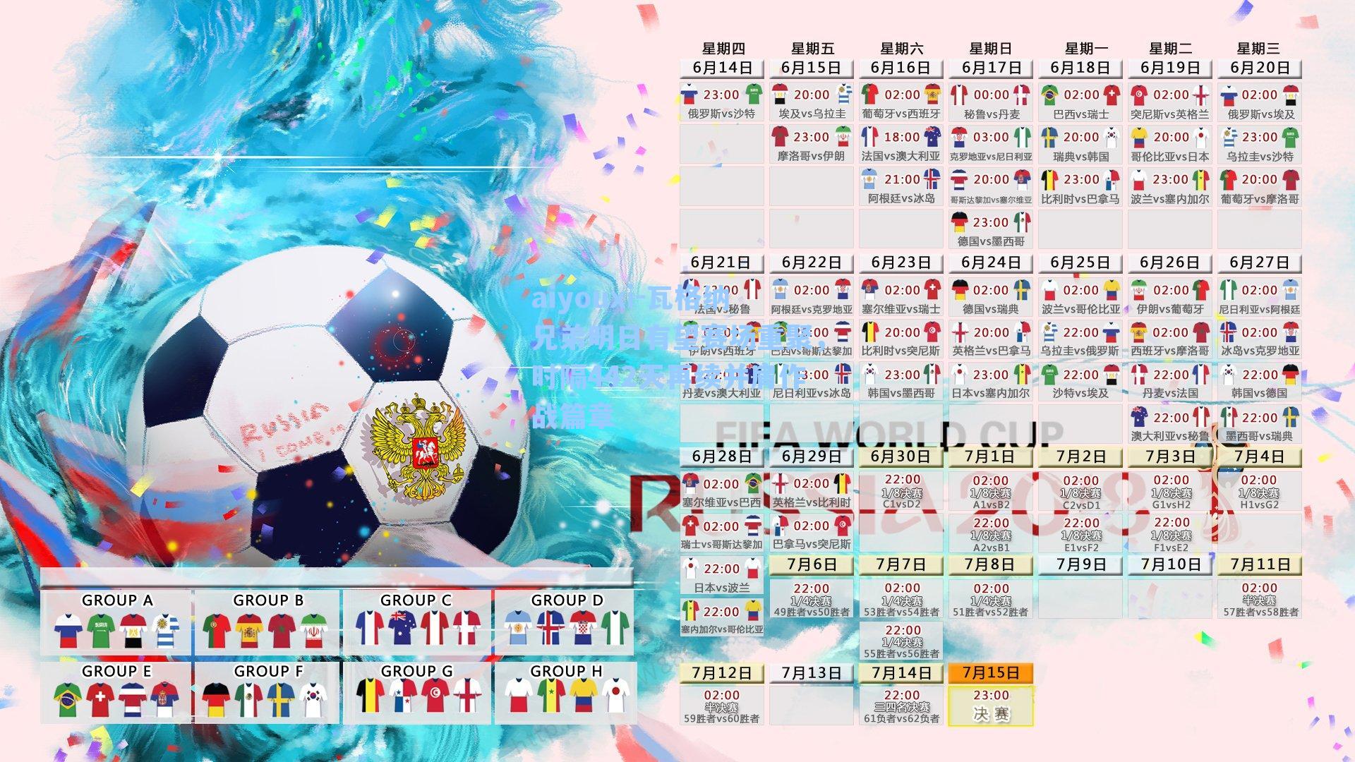 瓦格纳兄弟明日有望赛场重聚，时隔442天再续并肩作战篇章