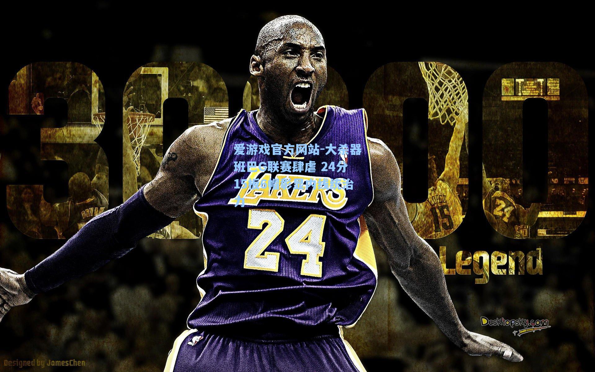 大杀器班巴G联赛肆虐 24分15板6帽彰显内线统治力