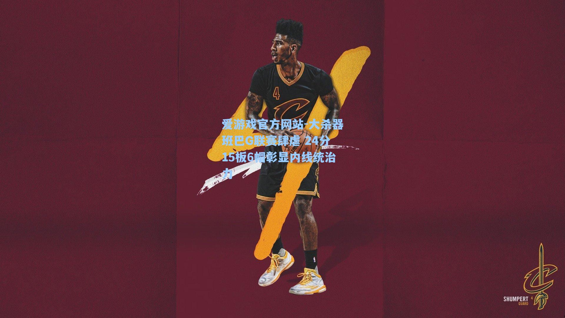 大杀器班巴G联赛肆虐 24分15板6帽彰显内线统治力