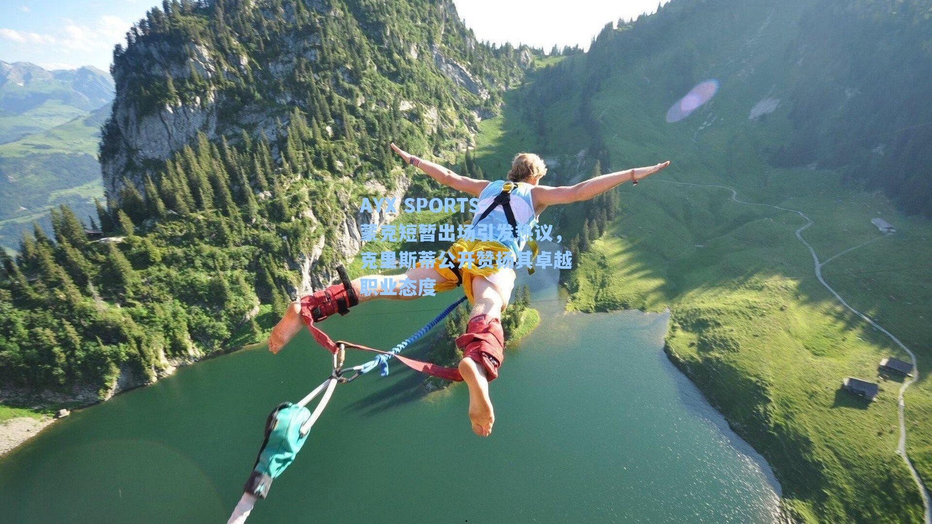 AYX SPORTS-蒙克短暂出场引发热议，克里斯蒂公开赞扬其卓越职业态度