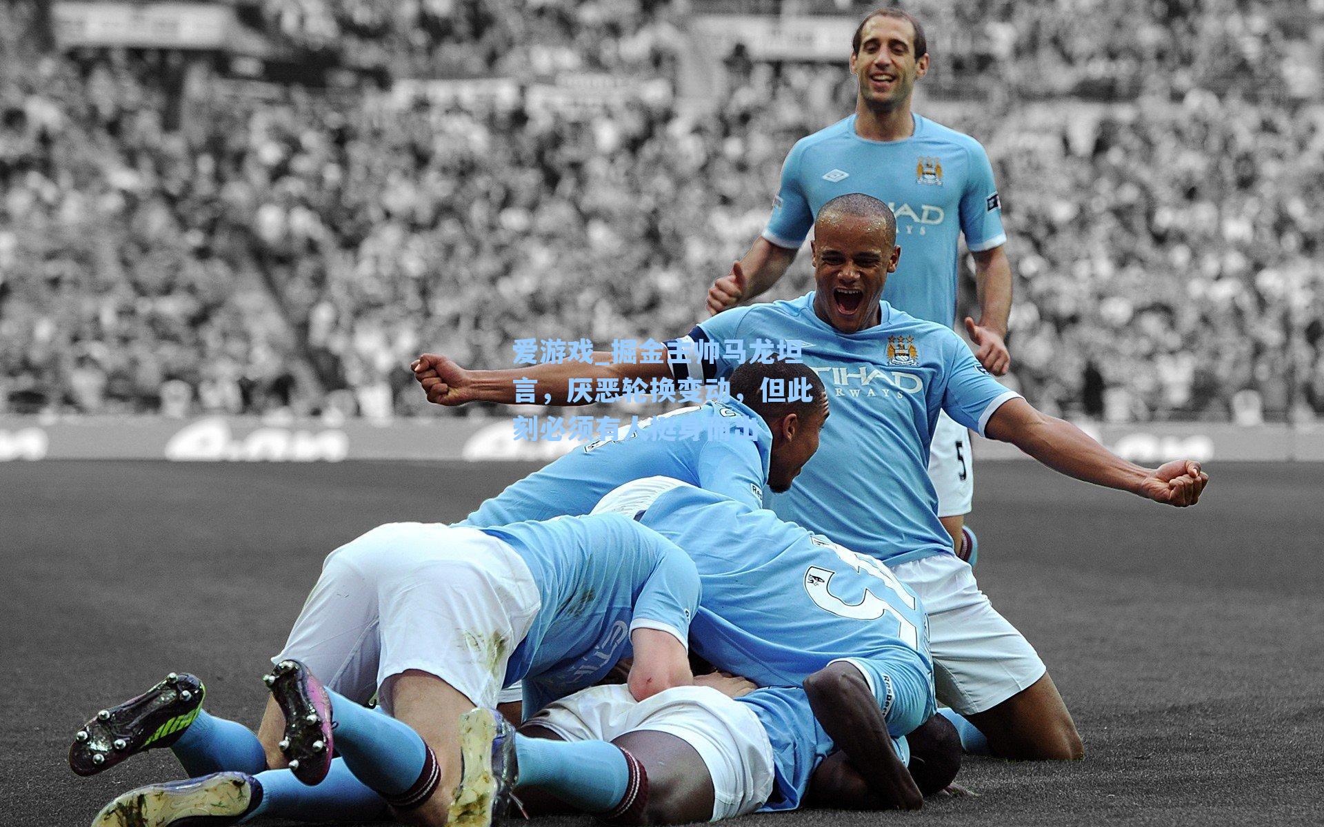 掘金主帅马龙坦言，厌恶轮换变动，但此刻必须有人挺身而出