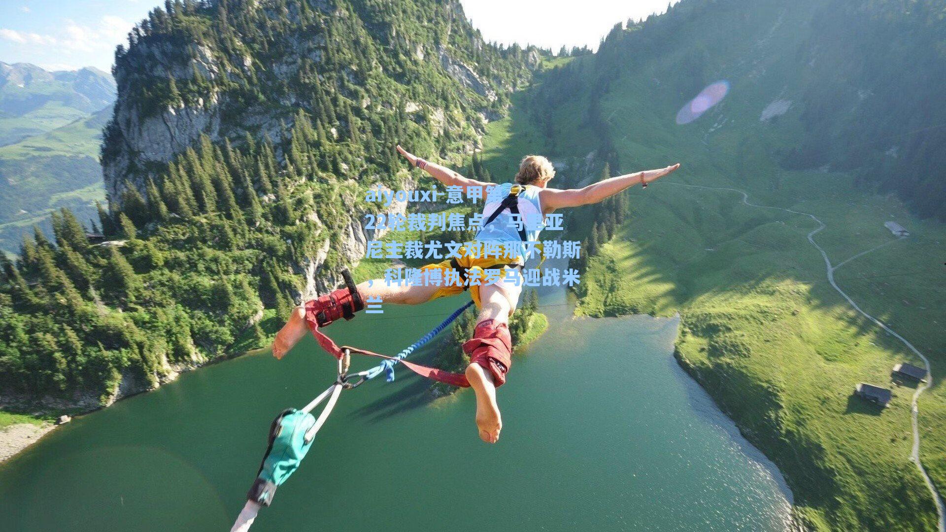 aiyouxi-意甲第22轮裁判焦点，马里亚尼主裁尤文对阵那不勒斯，科隆博执法罗马迎战米兰