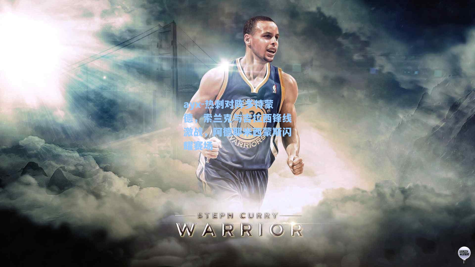 热刺对阵多特蒙德，索兰克与吉拉西锋线激战，阿德耶米西蒙斯闪耀赛场