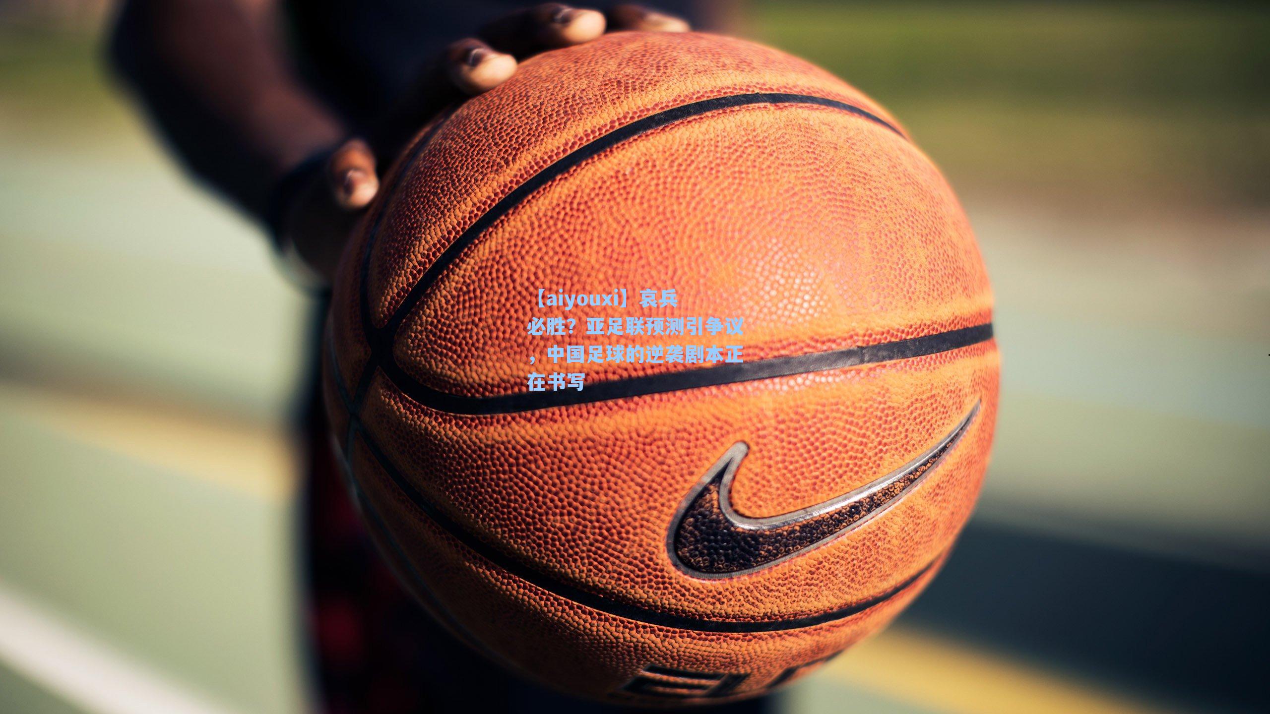 哀兵必胜？亚足联预测引争议，中国足球的逆袭剧本正在书写