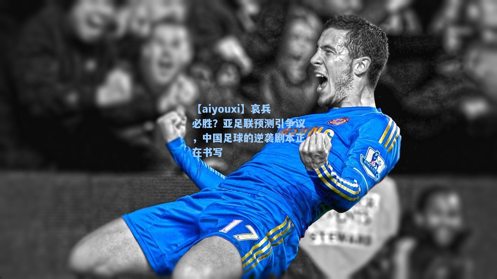 哀兵必胜？亚足联预测引争议，中国足球的逆袭剧本正在书写
