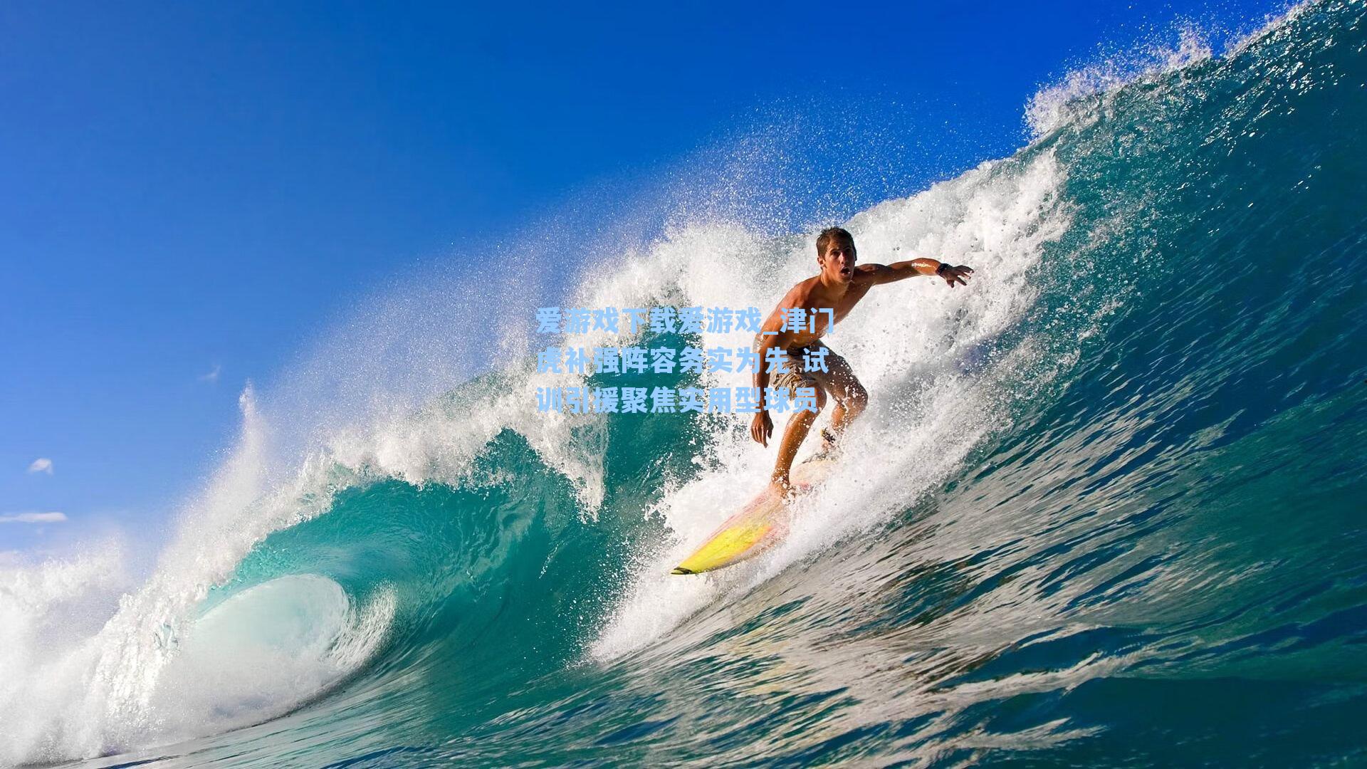 津门虎补强阵容务实为先 试训引援聚焦实用型球员