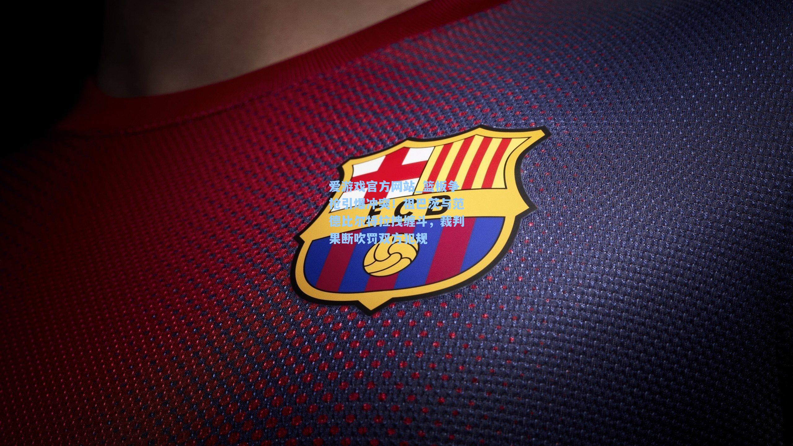 篮板争抢引爆冲突！祖巴茨与范德比尔特拉拽缠斗，裁判果断吹罚双方犯规