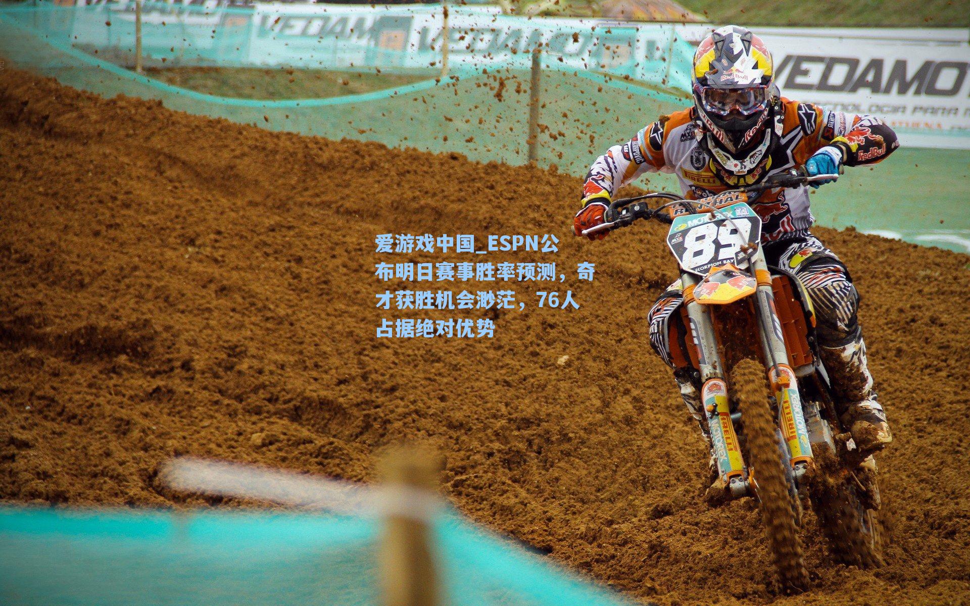 ESPN公布明日赛事胜率预测，奇才获胜机会渺茫，76人占据绝对优势