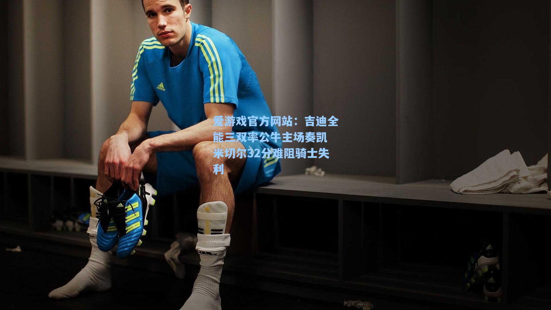 吉迪全能三双率公牛主场奏凯 米切尔32分难阻骑士失利