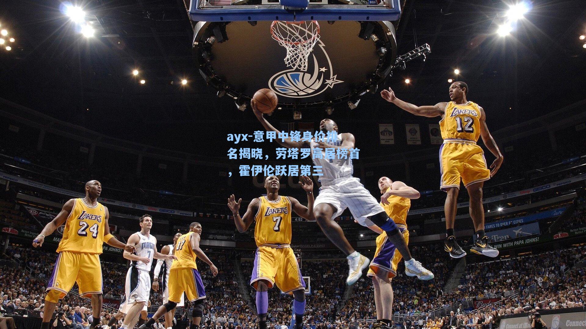 意甲中锋身价排名揭晓，劳塔罗高居榜首，霍伊伦跃居第三