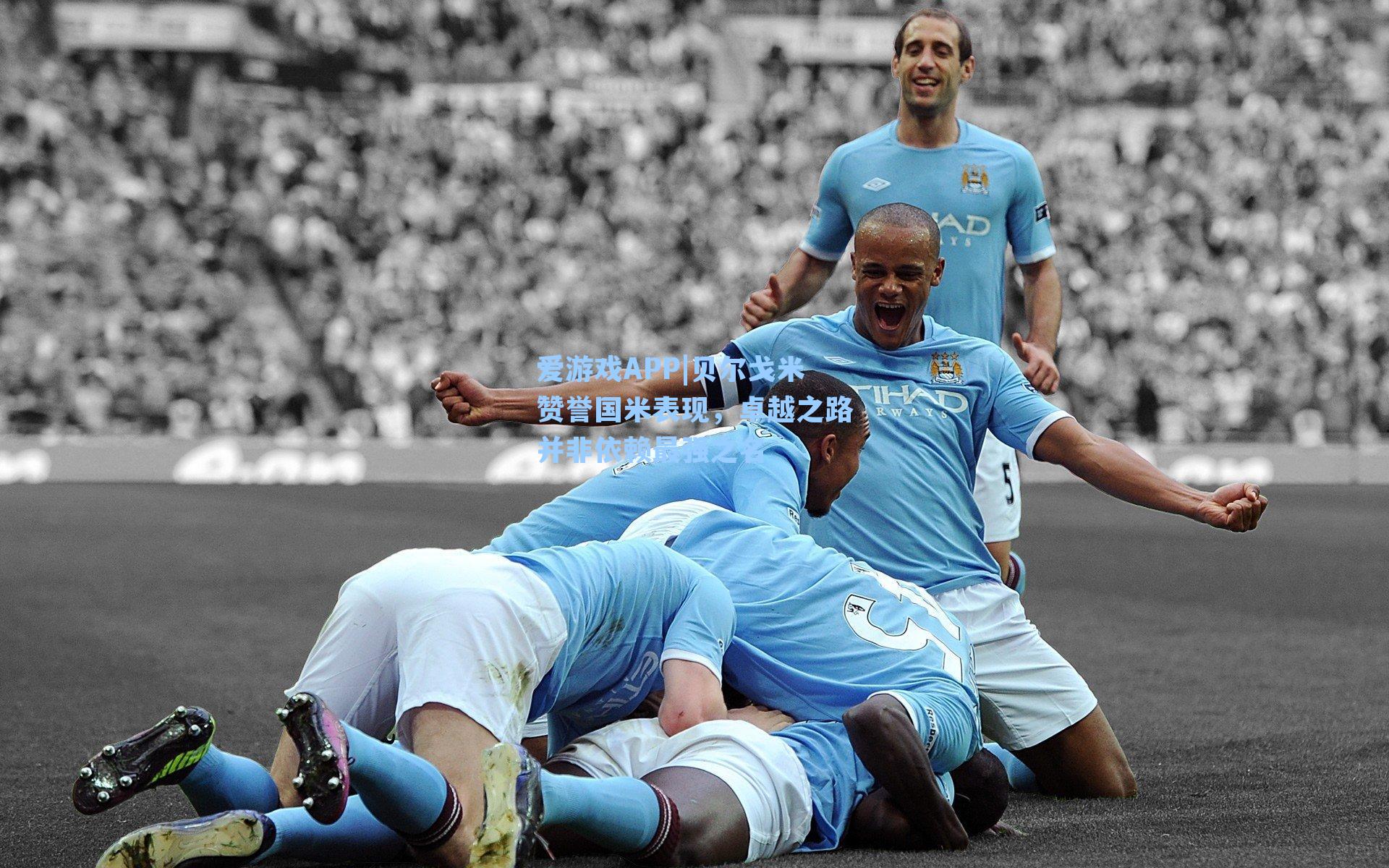 贝尔戈米赞誉国米表现，卓越之路并非依赖最强之名