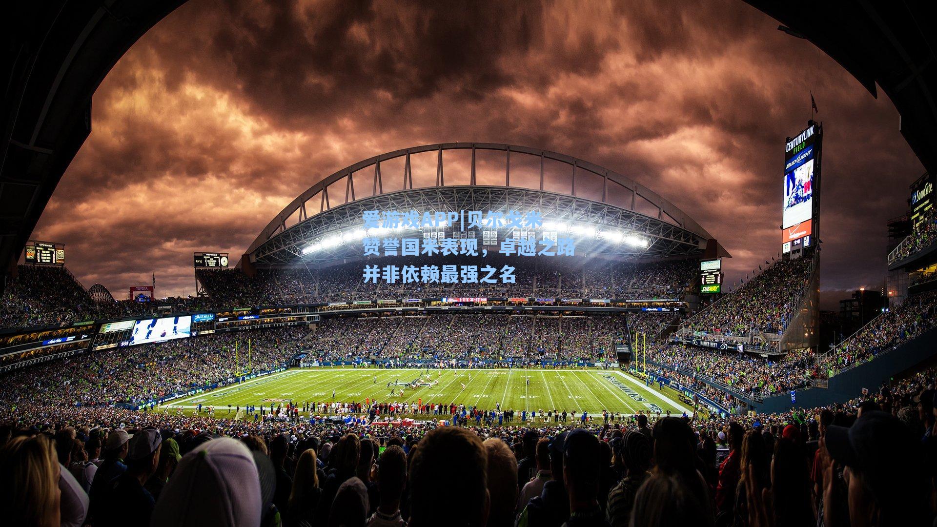 贝尔戈米赞誉国米表现，卓越之路并非依赖最强之名