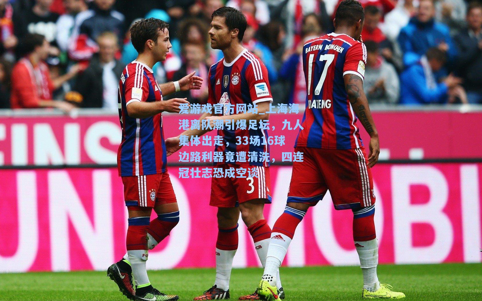 上海海港离队潮引爆足坛，九人集体出走，33场16球边路利器竟遭清洗，四连冠壮志恐成空谈