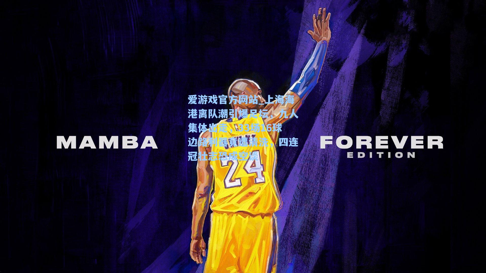 上海海港离队潮引爆足坛，九人集体出走，33场16球边路利器竟遭清洗，四连冠壮志恐成空谈