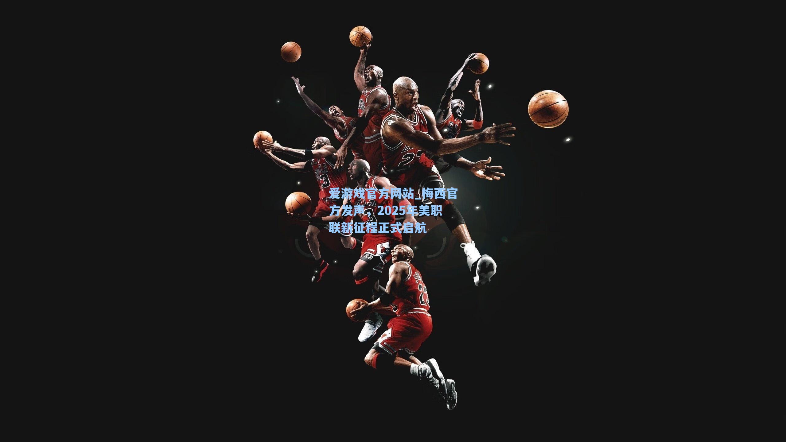 爱游戏官方网站_梅西官方发声，2025年美职联新征程正式启航