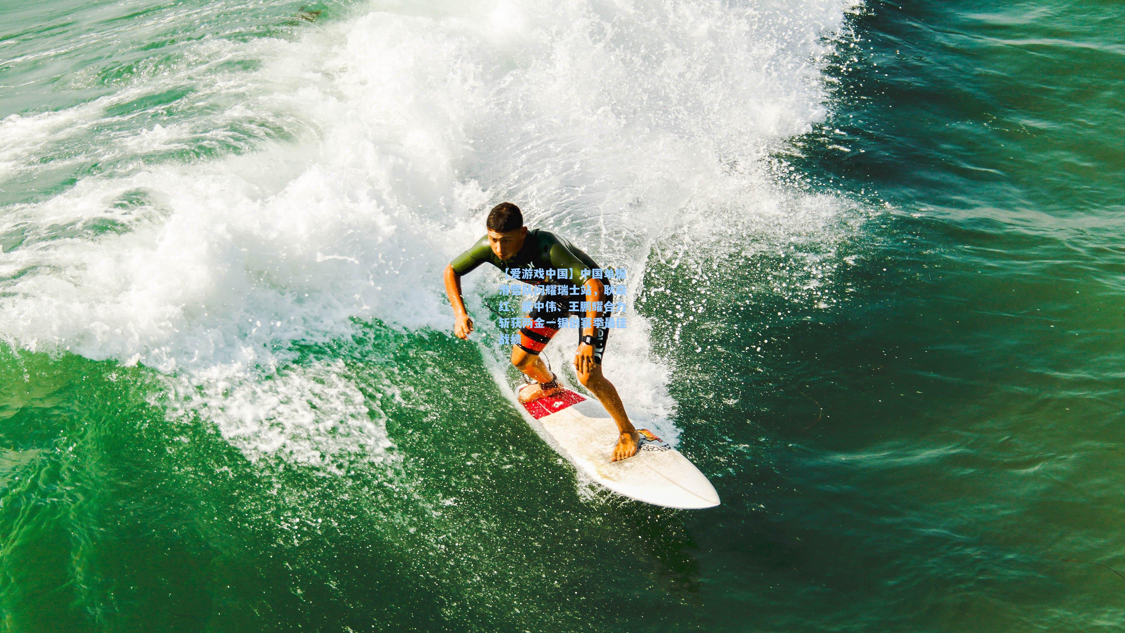 中国单板滑雪队闪耀瑞士站,耿焱红、武中伟、王鹏耀合力斩获两金一银创赛季最佳战绩