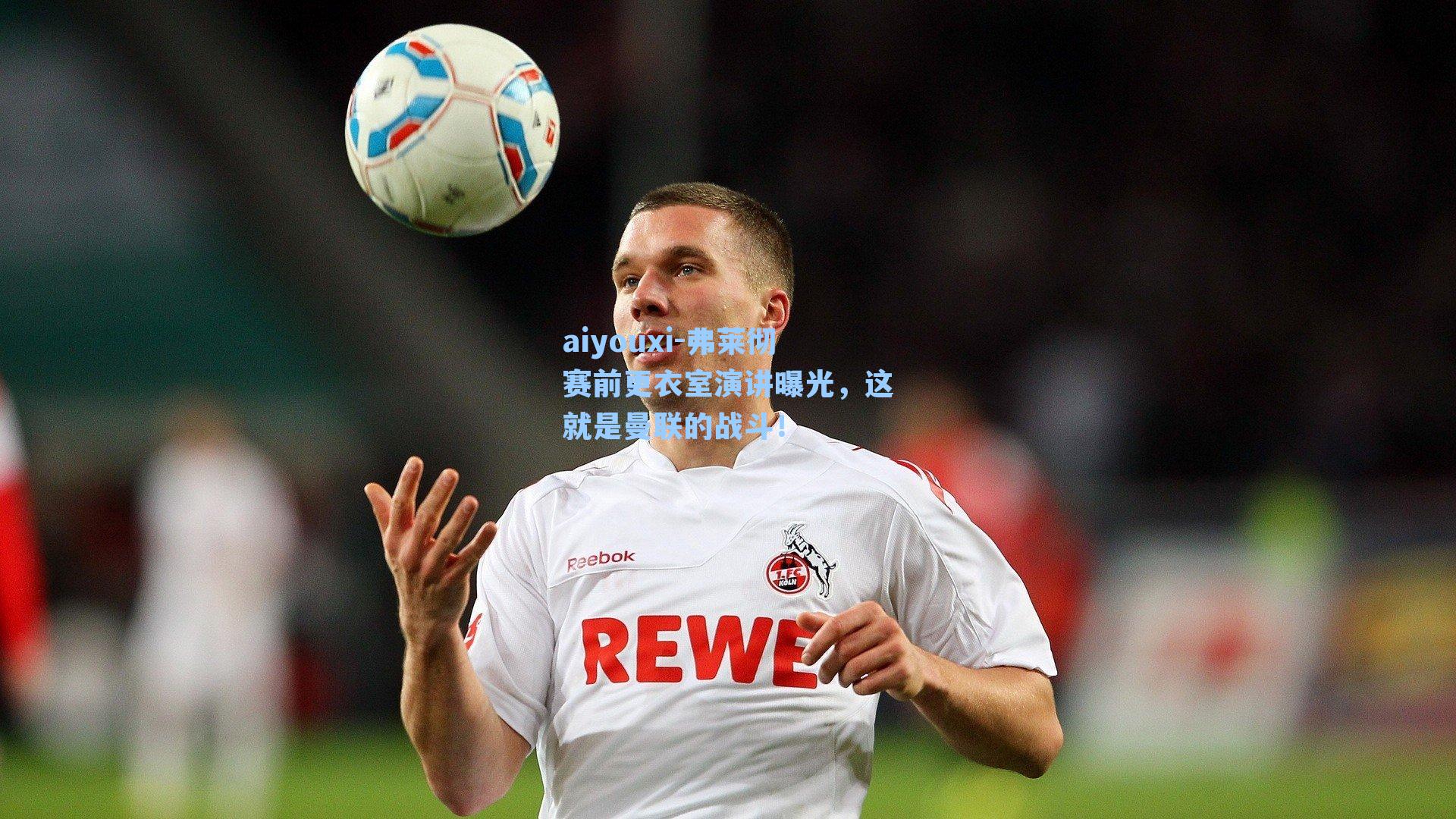 aiyouxi-弗莱彻赛前更衣室演讲曝光，这就是曼联的战斗！