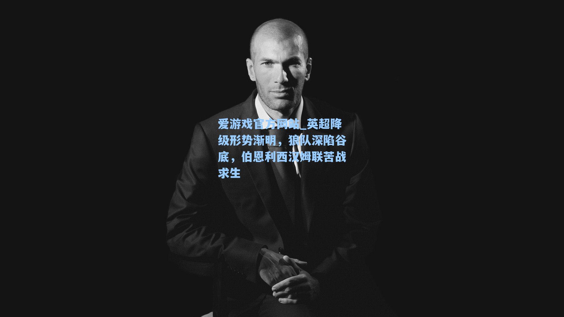 爱游戏官方网站_英超降级形势渐明，狼队深陷谷底，伯恩利西汉姆联苦战求生