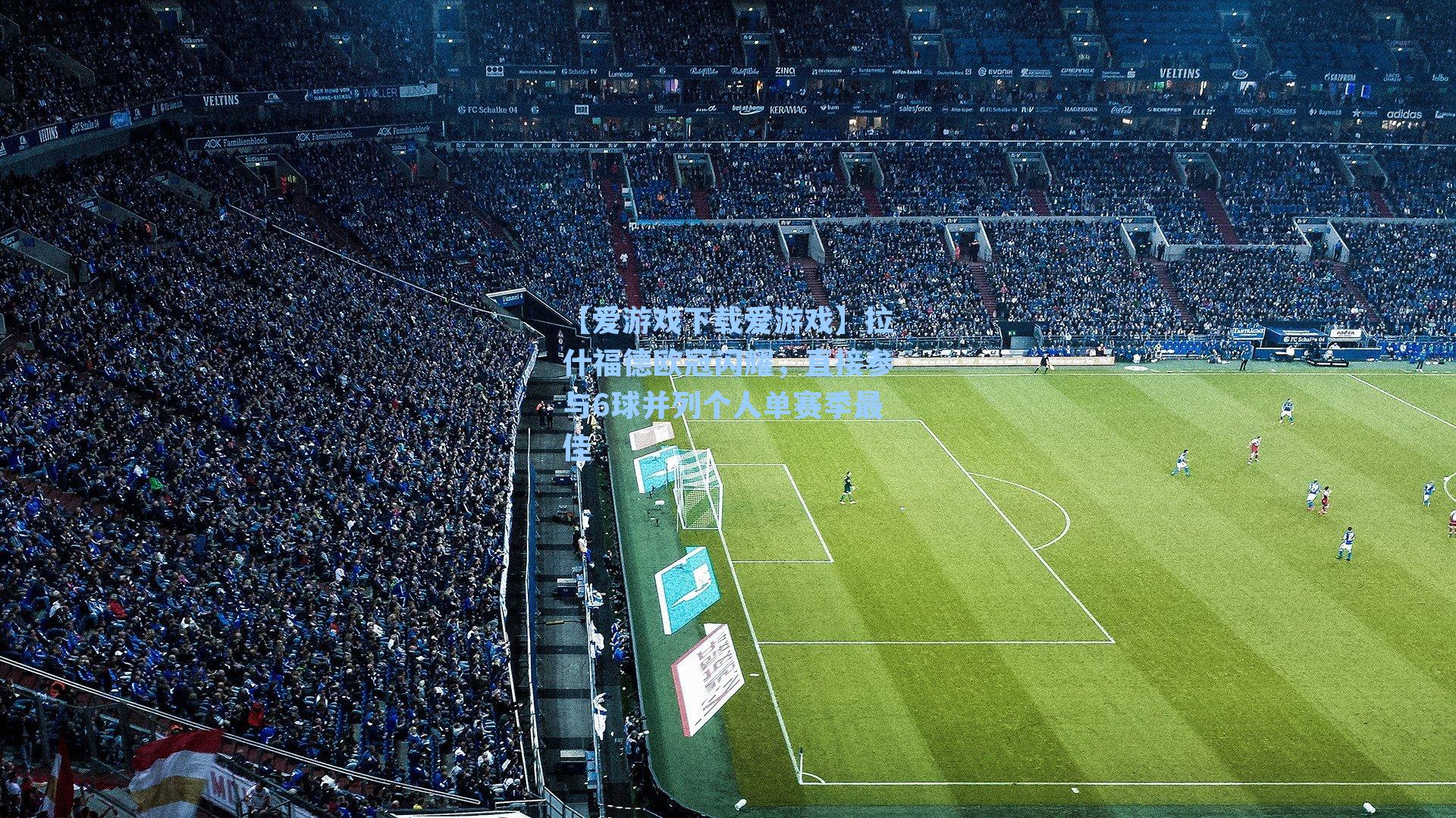 拉什福德欧冠闪耀，直接参与6球并列个人单赛季最佳