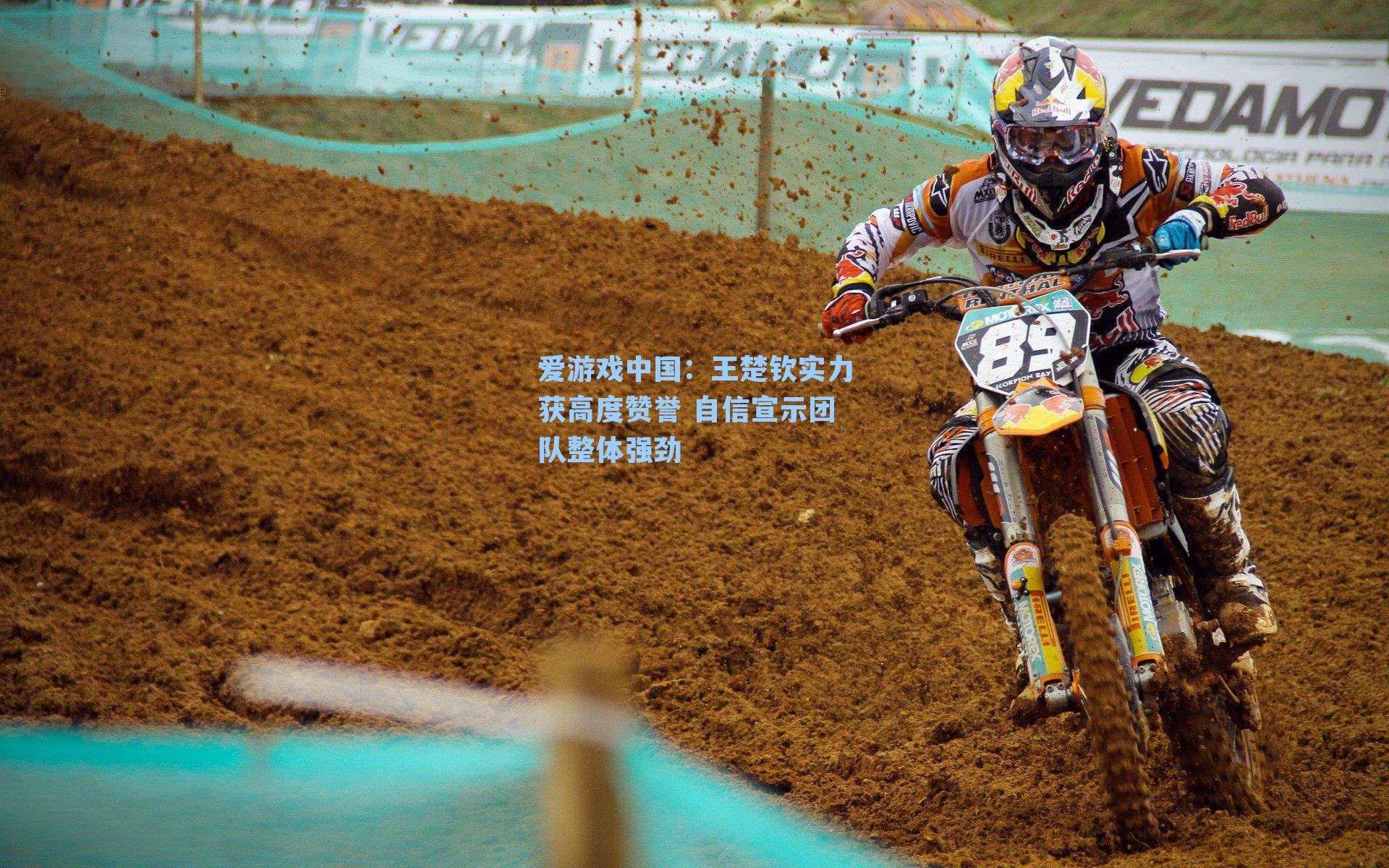 爱游戏中国：王楚钦实力获高度赞誉 自信宣示团队整体强劲