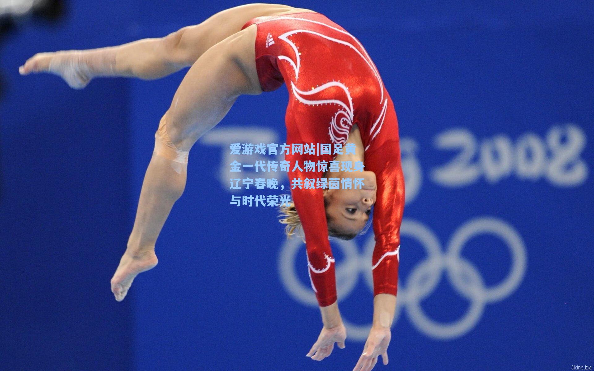 国足黄金一代传奇人物惊喜现身辽宁春晚，共叙绿茵情怀与时代荣光