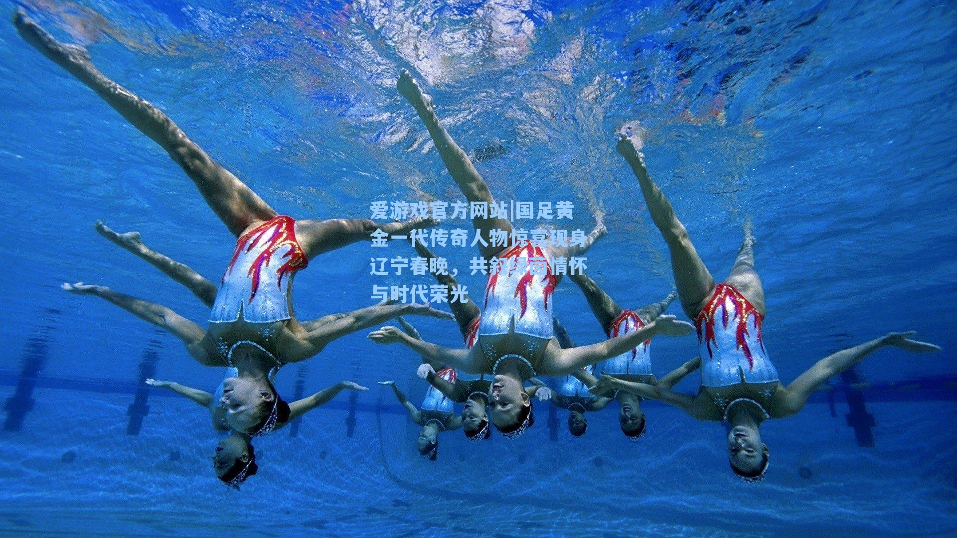 国足黄金一代传奇人物惊喜现身辽宁春晚，共叙绿茵情怀与时代荣光