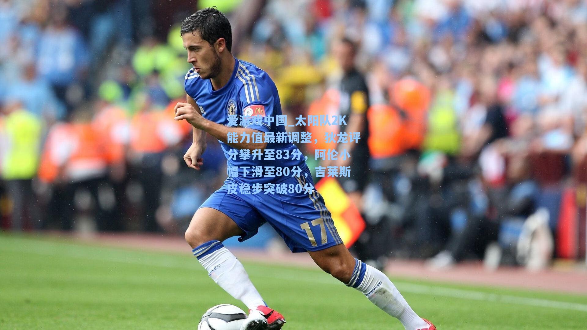 太阳队2K能力值最新调整，狄龙评分攀升至83分，阿伦小幅下滑至80分，吉莱斯皮稳步突破80分