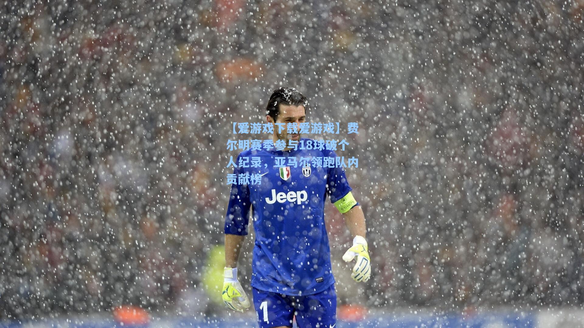 费尔明赛季参与18球破个人纪录，亚马尔领跑队内贡献榜