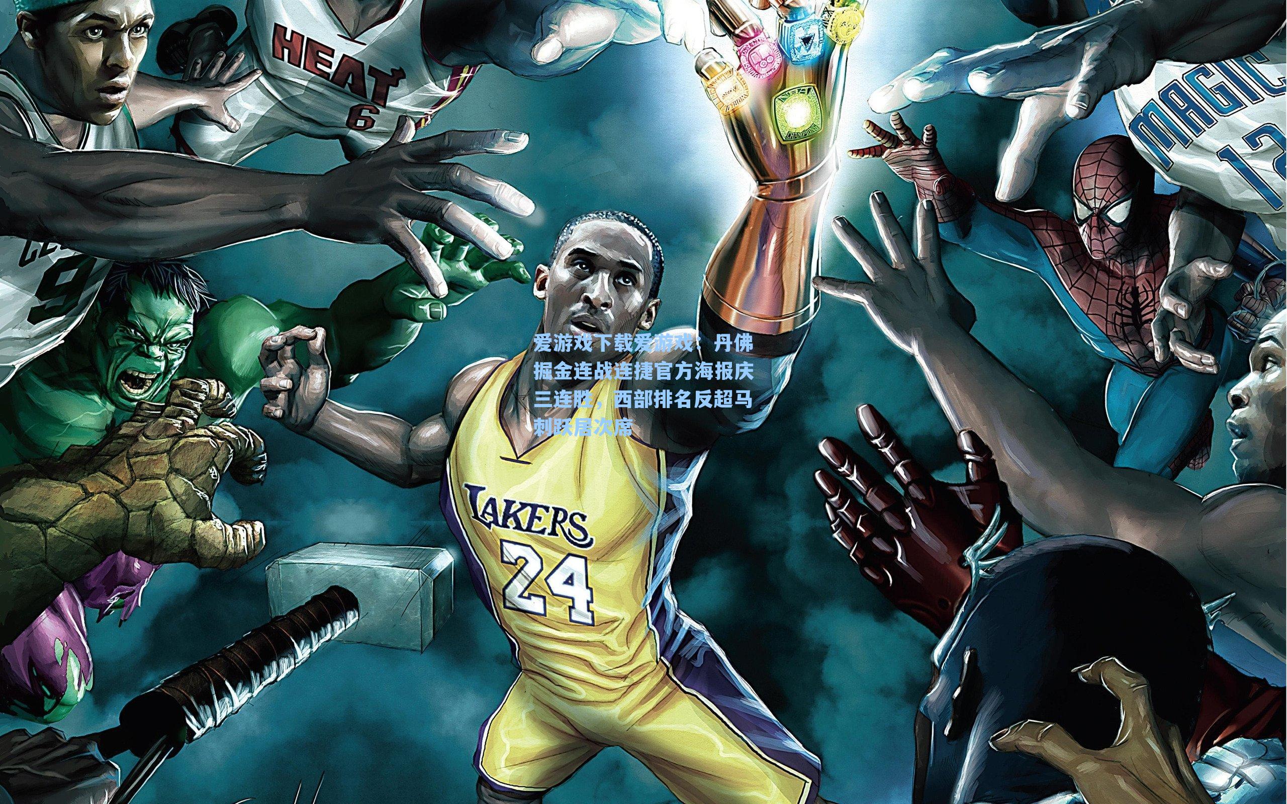 丹佛掘金连战连捷官方海报庆三连胜,西部排名反超马刺跃居次席