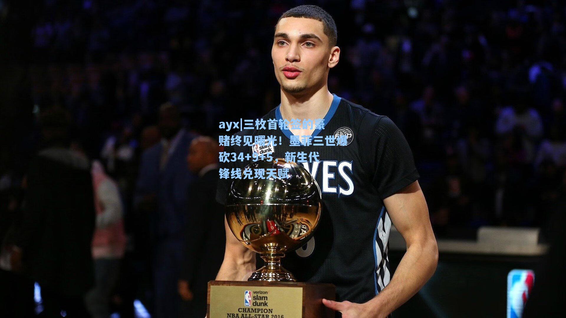 三枚首轮签的豪赌终见曙光！墨菲三世爆砍34+9+5，新生代锋线兑现天赋