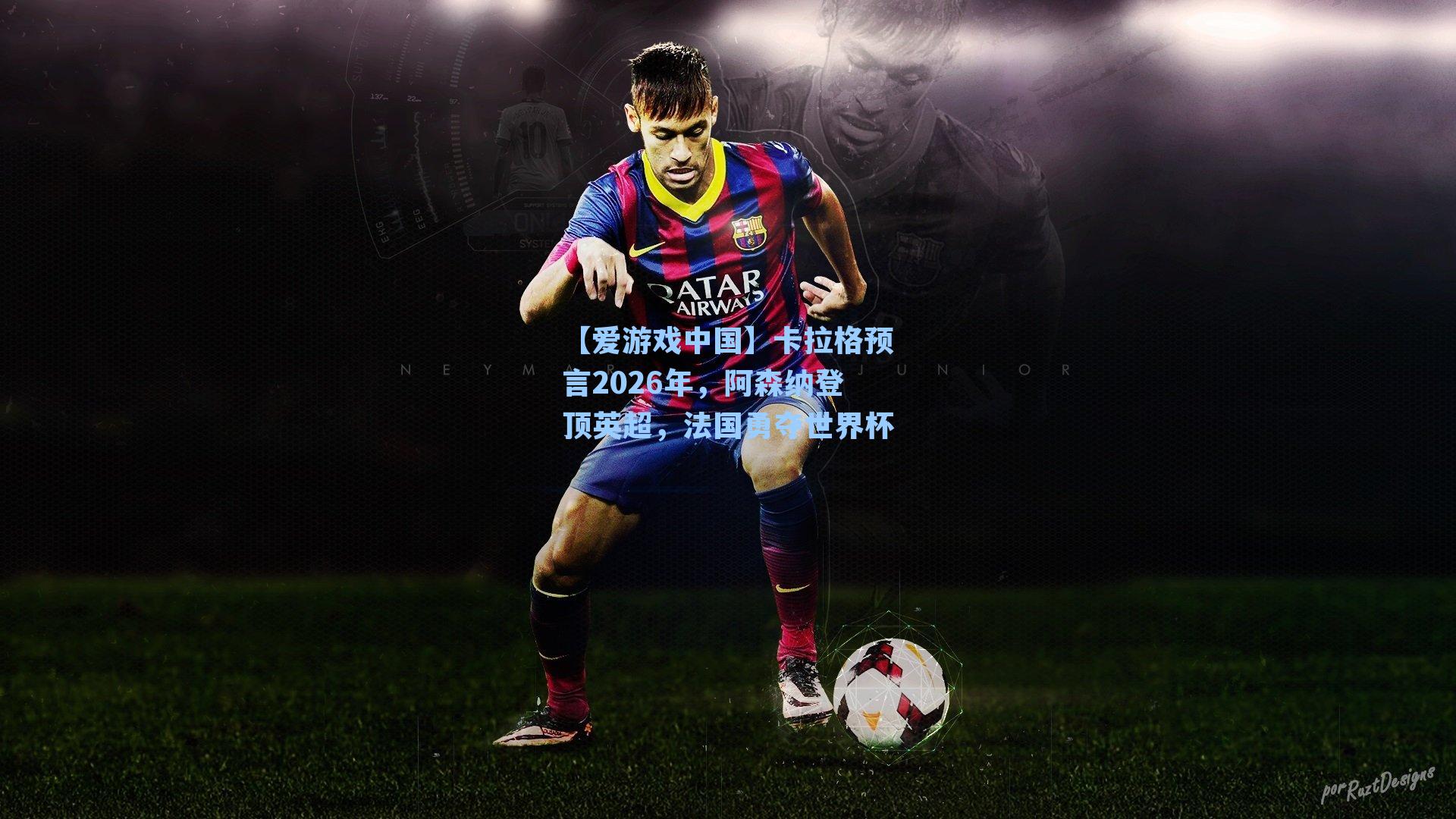 卡拉格预言2026年，阿森纳登顶英超，法国勇夺世界杯