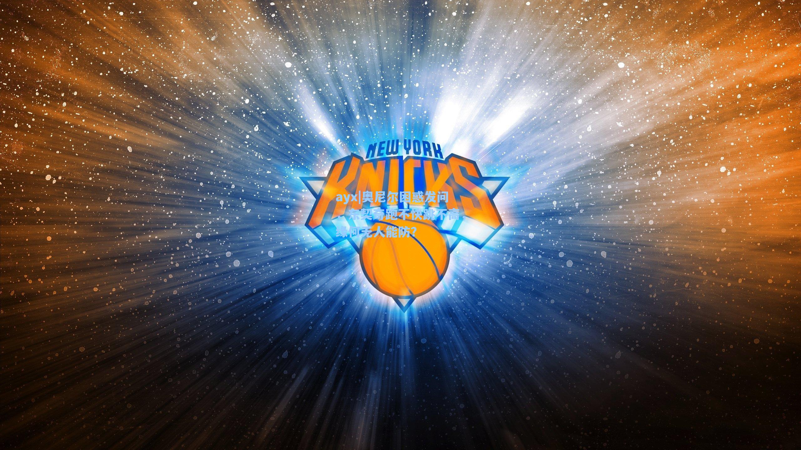 奥尼尔困惑发问，东契奇跑不快跳不高，缘何无人能防？