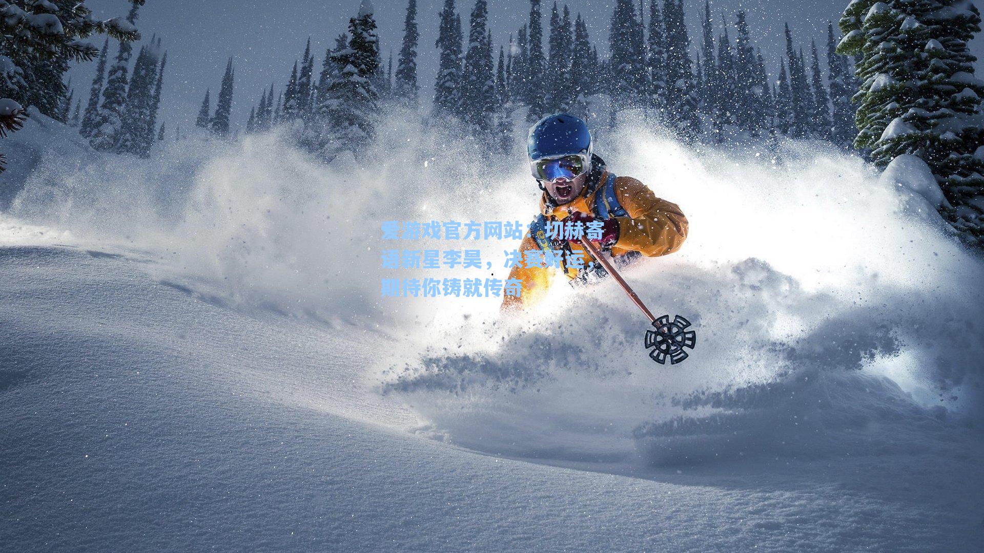 切赫寄语新星李昊，决赛好运，期待你铸就传奇