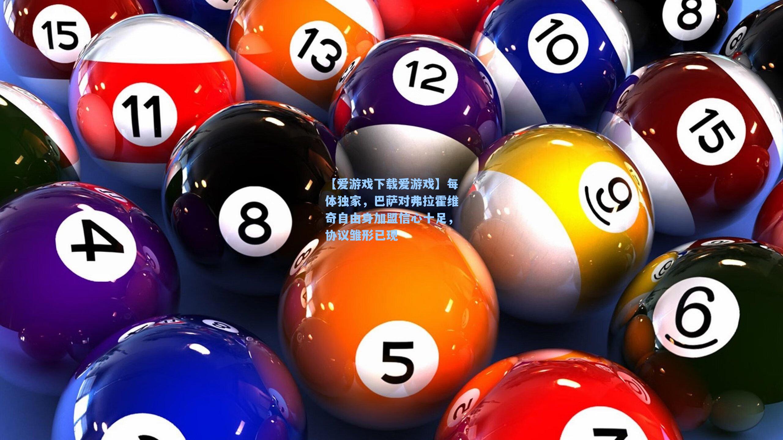 【爱游戏下载爱游戏】每体独家，巴萨对弗拉霍维奇自由身加盟信心十足，协议雏形已现