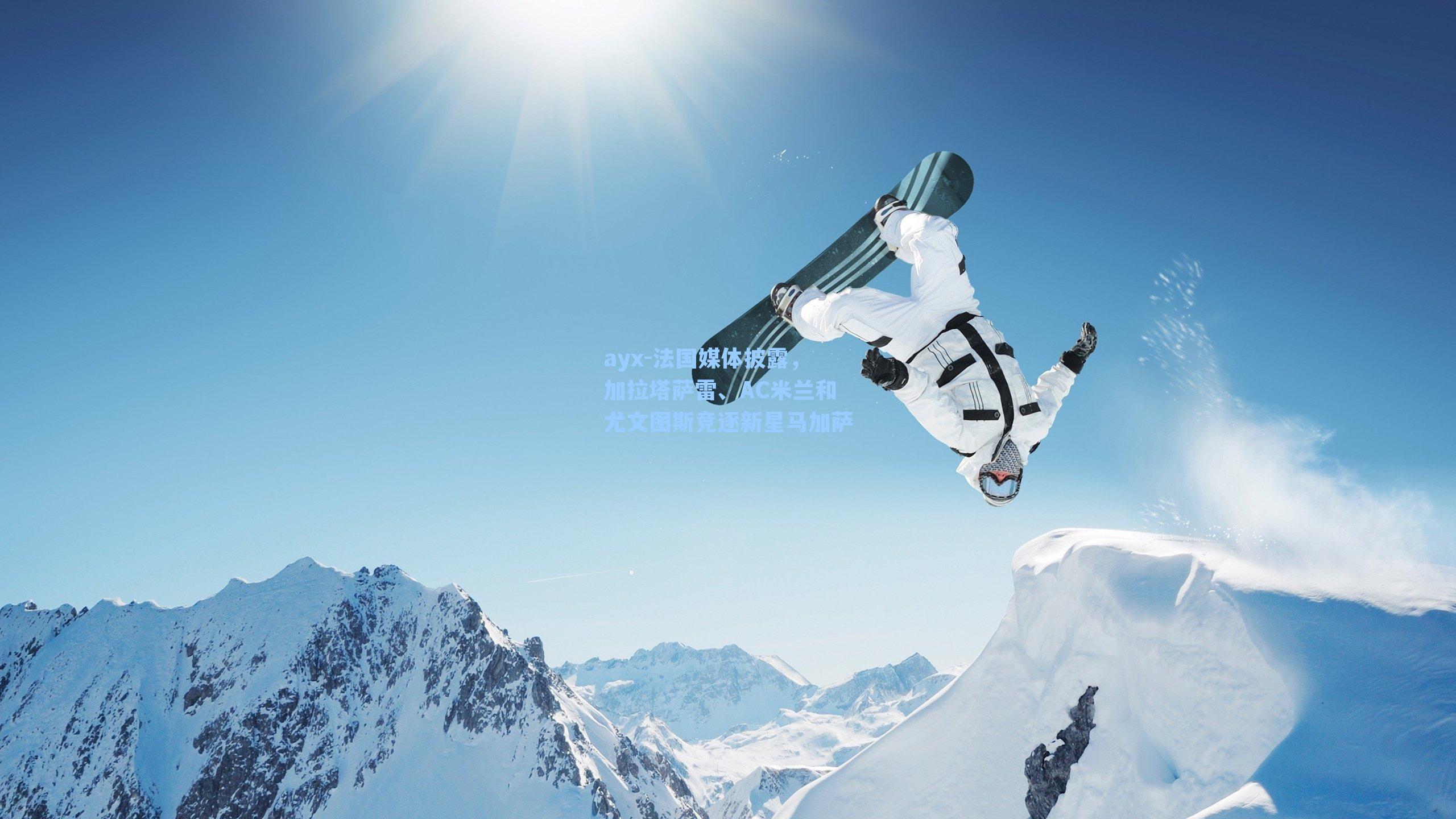 法国媒体披露，加拉塔萨雷、AC米兰和尤文图斯竞逐新星马加萨