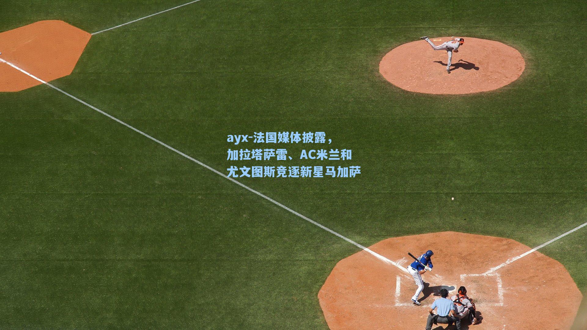 法国媒体披露，加拉塔萨雷、AC米兰和尤文图斯竞逐新星马加萨