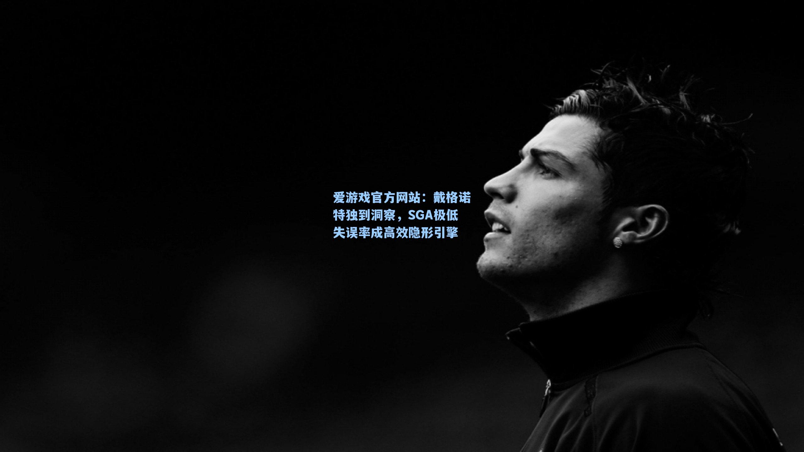 爱游戏官方网站：戴格诺特独到洞察，SGA极低失误率成高效隐形引擎