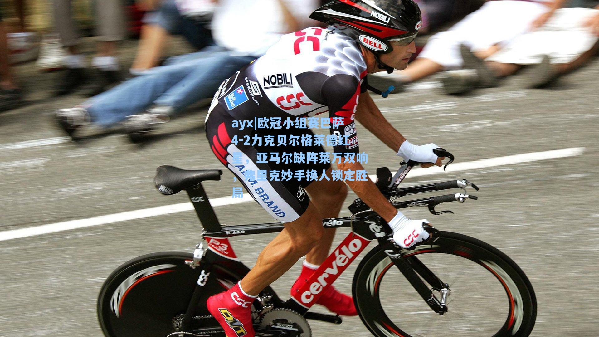 欧冠小组赛巴萨4-2力克贝尔格莱德红星，亚马尔缺阵莱万双响，弗里克妙手换人锁定胜局