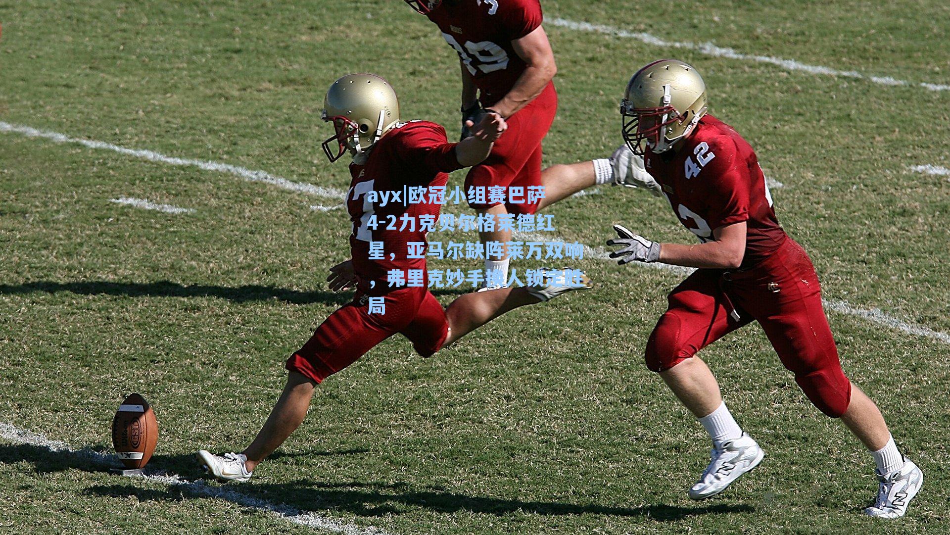 欧冠小组赛巴萨4-2力克贝尔格莱德红星，亚马尔缺阵莱万双响，弗里克妙手换人锁定胜局