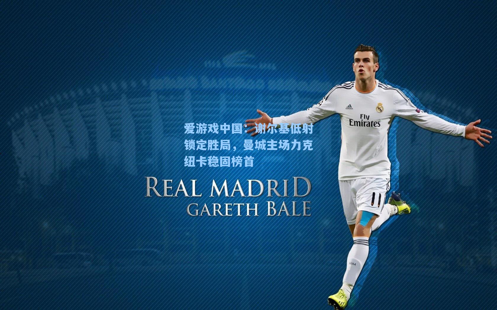 谢尔基低射锁定胜局,曼城主场力克纽卡稳固榜首